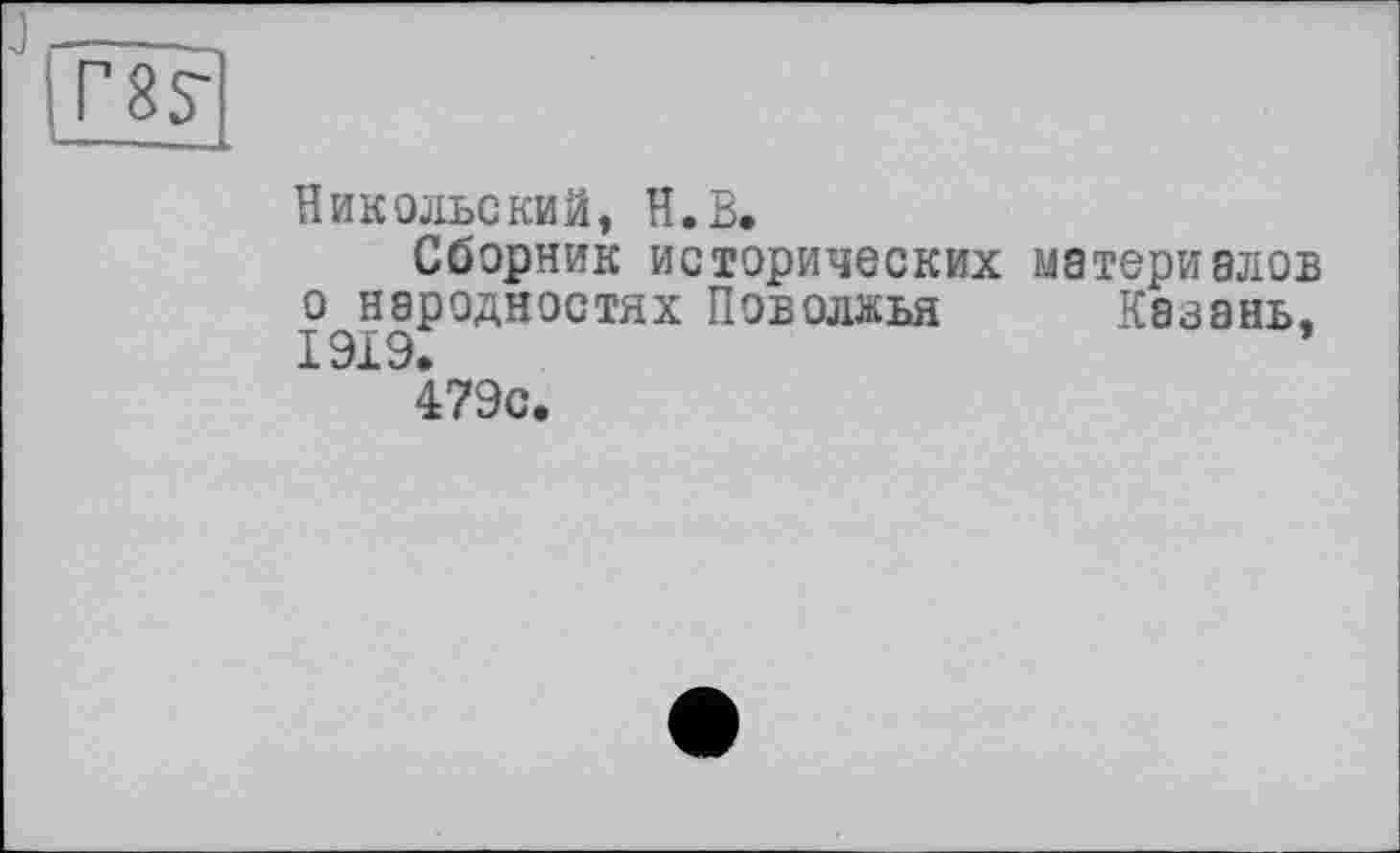 ﻿Никольский, H.В.
Сборник исторических материалов о народностях Поволжья Казань, 1919.
479с.